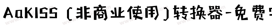 AaKISS (非商业使用)转换器字体转换